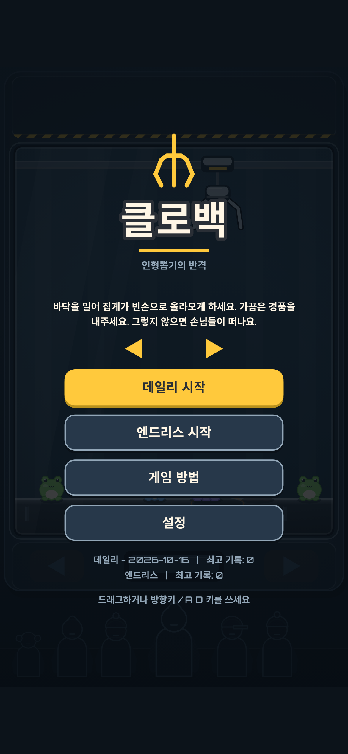 한국어 타이틀 화면: 클로백, 부제 인형뽑기의 반격, 데일리 시작·엔드리스 시작·게임 방법·설정 버튼