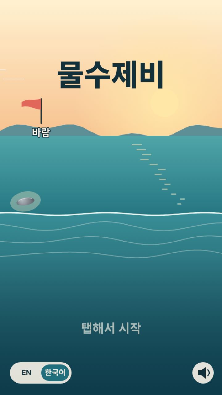 물수제비